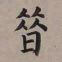 董其昌昔书法图片