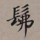董其昌佛书法图片