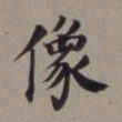 董其昌像书法图片