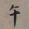 董其昌午书法图片