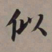 董其昌似书法图片