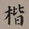 董其昌楷书法图片