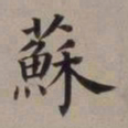 董其昌苏书法图片