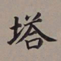 董其昌塔书法图片