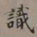董其昌识书法图片