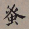 董其昌蚤书法图片
