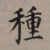 董其昌种书法图片