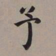 董其昌予书法图片