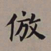 董其昌仿书法图片