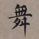 董其昌舞书法图片