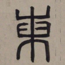 董其昌东书法图片