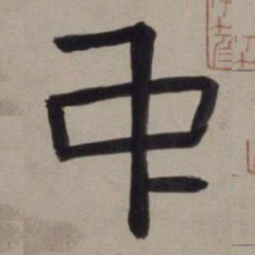 董其昌中书法图片
