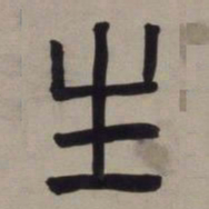 董其昌生书法图片