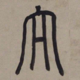 董其昌大书法图片