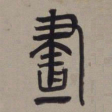董其昌画书法图片