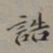 裴景福诰书法图片