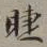 裴景福睫书法图片