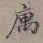 宋伯鲁寓书法图片