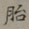 裴景福胎书法图片