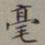 裴景福毫书法图片