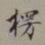裴景福楞书法图片