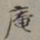裴景福庵书法图片