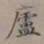宋伯鲁庐书法图片
