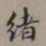 宋伯鲁绪书法图片