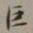 裴景福巨书法图片