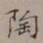裴景福陶书法图片
