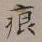 裴景福痕书法图片