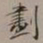 裴景福划书法图片