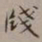 裴景福笺书法图片