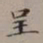裴景福呈书法图片