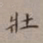 裴景福壮书法图片
