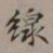 裴景福线书法图片