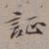 裴景福证书法图片