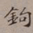 裴景福钩书法图片
