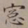 裴景福窗书法图片