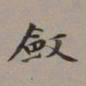李瑞清敛书法图片
