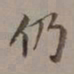 李瑞清仍书法图片