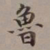 李瑞清鲁书法图片