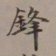 李瑞清锋书法图片