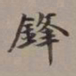 李瑞清锋书法图片