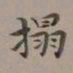李瑞清拓书法图片