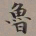李瑞清鲁书法图片