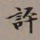 李瑞清评书法图片