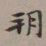 李瑞清朔书法图片