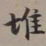 李瑞清堆书法图片