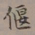 李瑞清偃书法图片